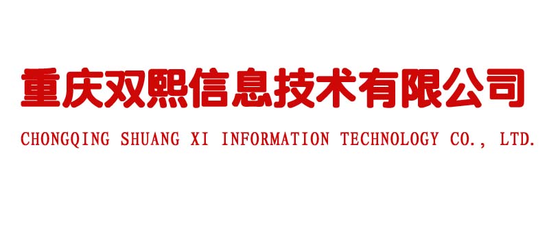 重庆双熙信息技术有限公司