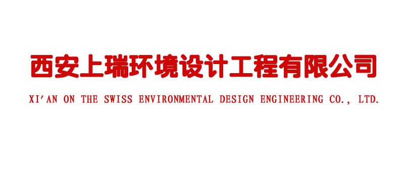 西安上瑞环境设计工程有限公司