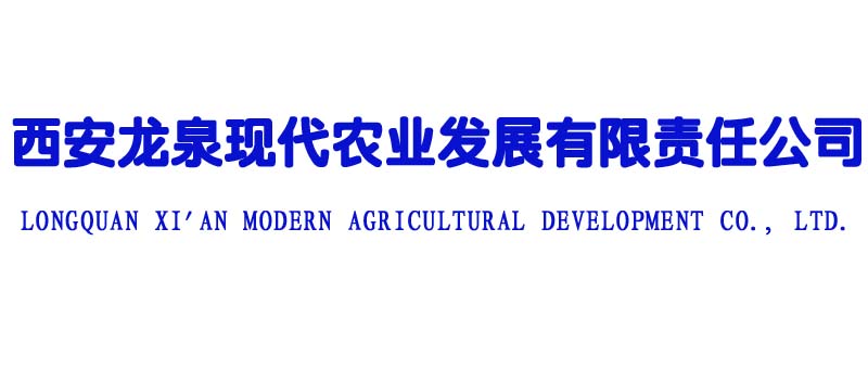 西安龙泉现代农业发展有限责任公司